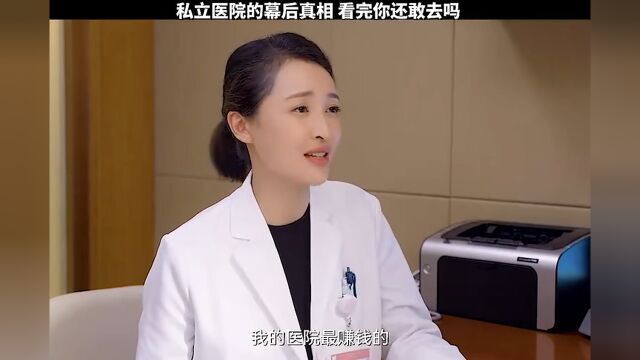 私立医院的幕后真相,看完你还敢去吗?