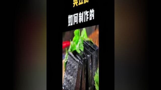 臭界三剑客之一的臭豆腐,你知道怎么制作的吗