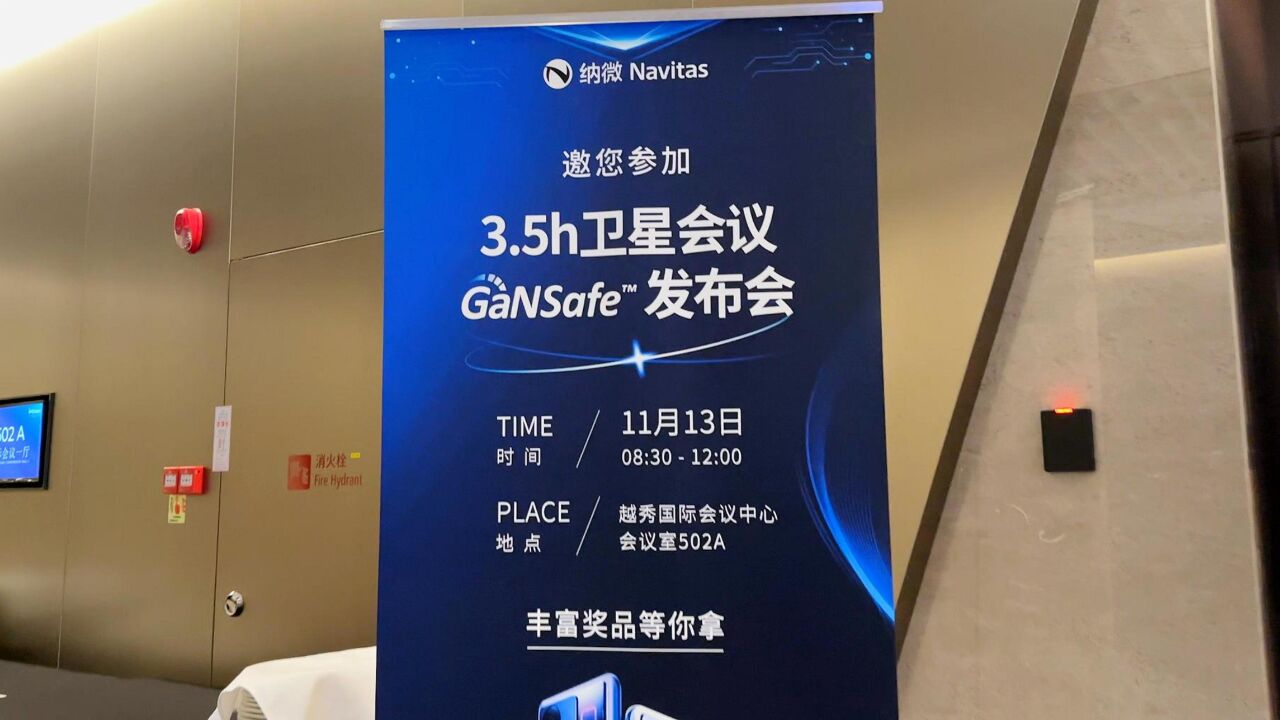 大功率旗舰GaNSafe™登场:充电头网带您回顾Navitas纳微CPSSC卫星会议