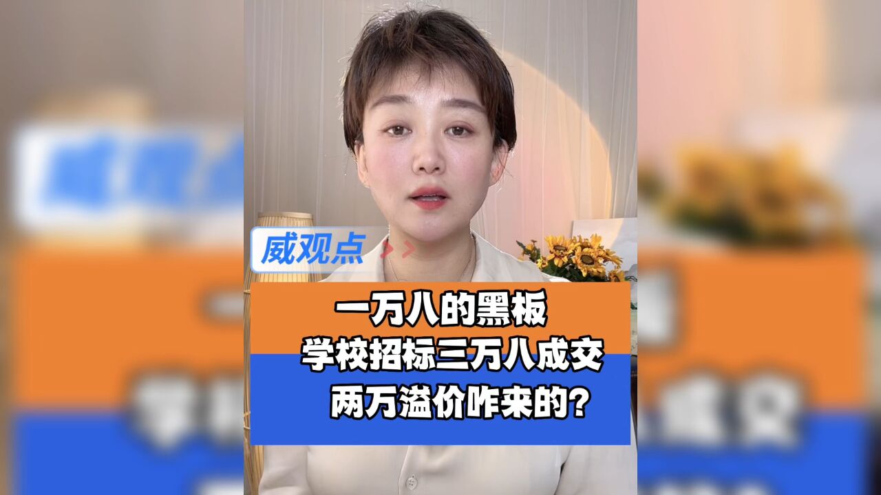 1万8的黑板学校招标价3万8成交,多出的2万溢价咋来的?要去哪?