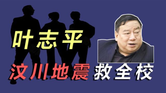 中国最牛校长叶志平,汶川地震96秒,救下2290名师生性命 