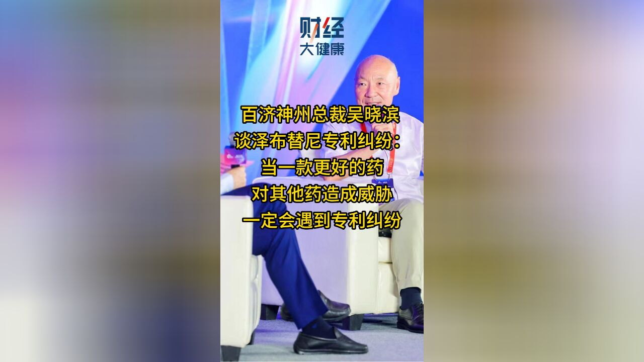 百济神州总裁吴晓滨 谈泽布替尼专利纠纷:当一款好药对其他药造成威胁,一定会遇到专利纠纷