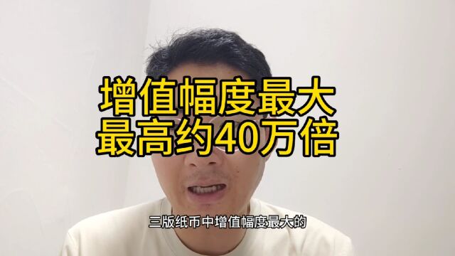 增值40万倍的纸币