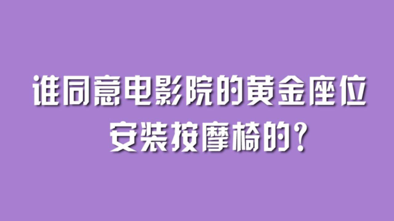 谁同意电影院的黄金座位安装按摩椅的?