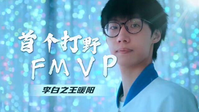 首个打野FMVP,李白之王暖阳