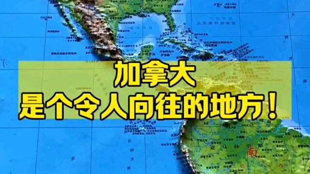 加拿大是个令人向往的地方