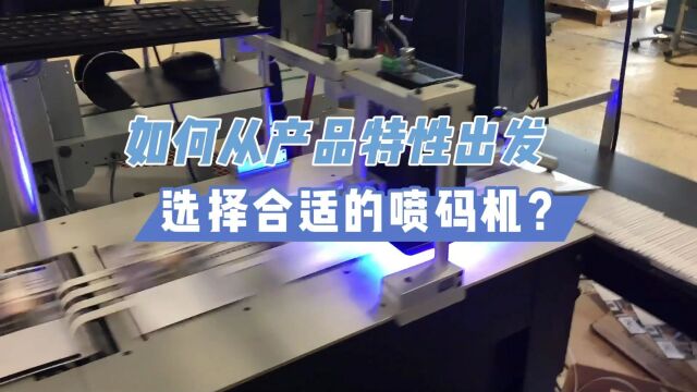 如何从产品特性出发选择 合适的UV喷码机?