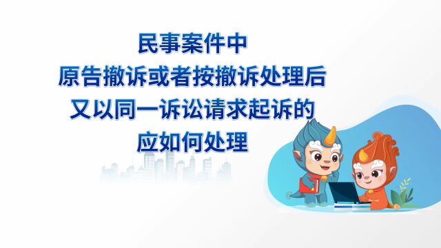 第88集 民事案件中,原告撤诉或者按撤诉处理后,又以同一诉讼请求起诉的,应如何处理?PL