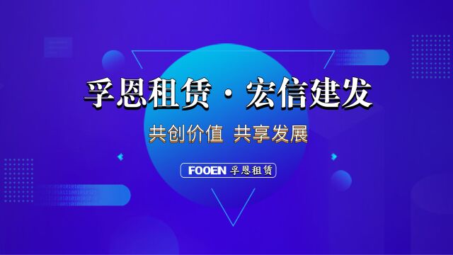 [静音无油空压机租赁厂家]宏信建发赴港上市后,与孚恩租赁加强合作