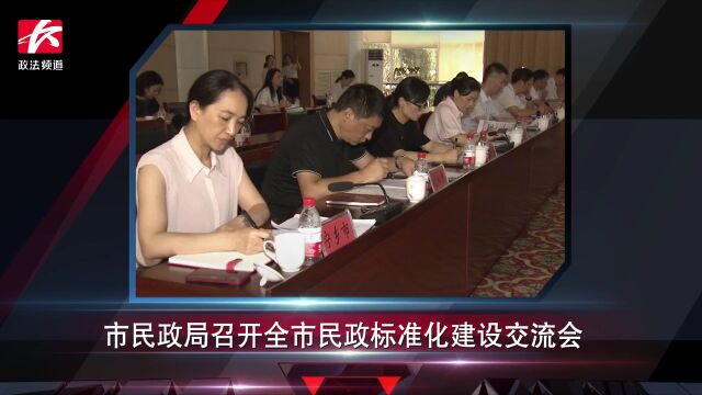 简讯:市民政局召开全市民政标准化建设交流会