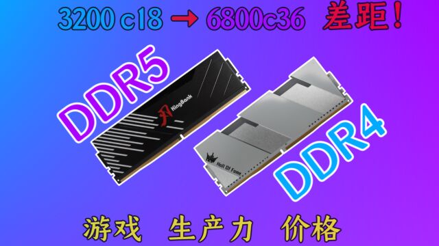 《Ddr4VS Ddr5》从ddr4 3200ddr5 6800,不同频率和时序的内存差距有多大?游戏,生产力,价格,跑分