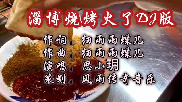 淄博烧烤火了DJ版,词/曲,细雨雨蝶儿,唱:思小玥版本,歌曲欢快激情,火辣辣的味道,歌曲发行这么久了,视频还没做,抽点时间做个视频,这首歌...