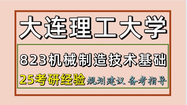 25大连理工大学机械工程考研(大工机械初试经验823)