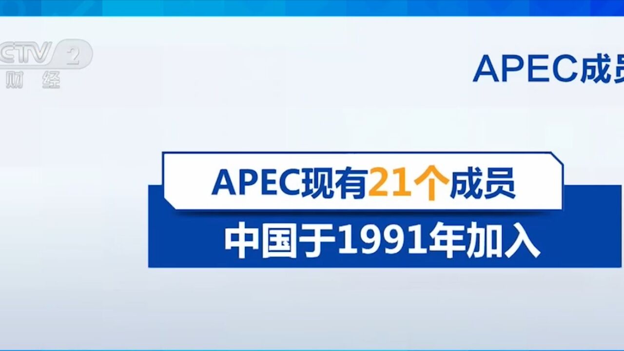 聚焦APEC,新闻链接:APEC的由来及发展