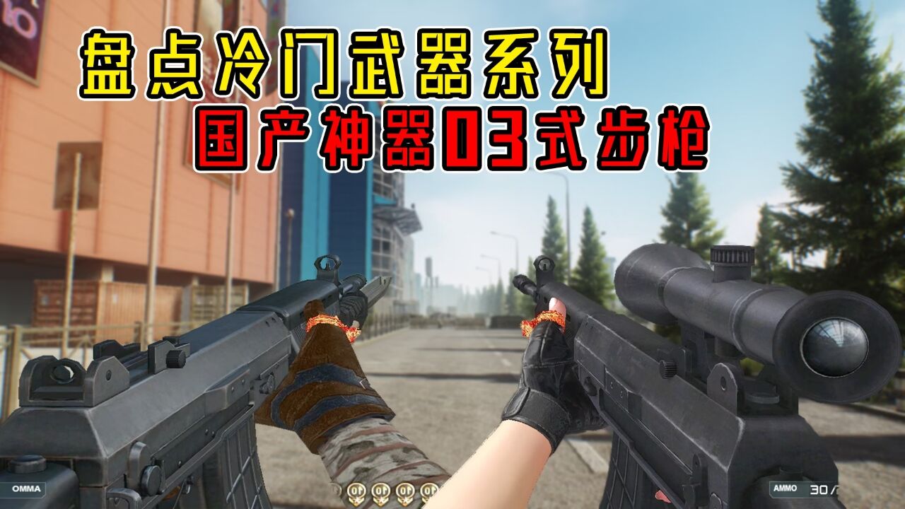 盘点冷门武器系列:QBZ03