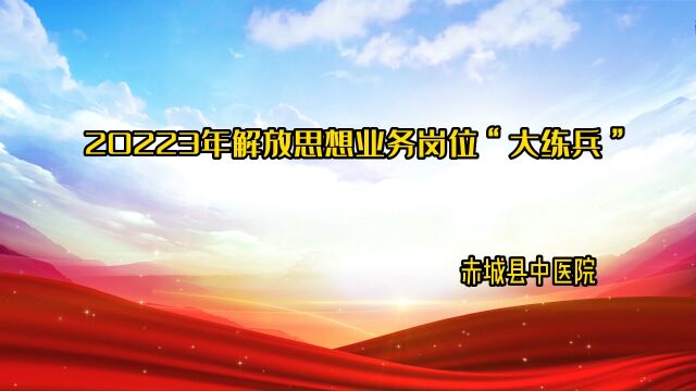 河北省赤城县中医院第二季度大练兵