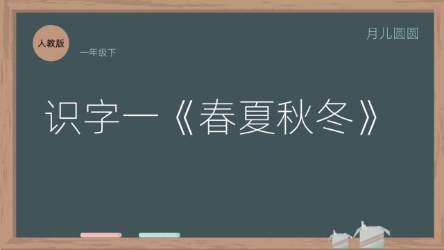 人教版一年级下册语文 《第一课 春夏秋冬》