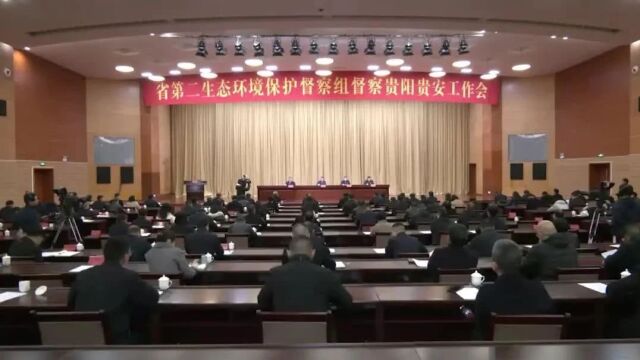 贵州省第二生态环境保护督察组督察贵阳贵安工作会议召开