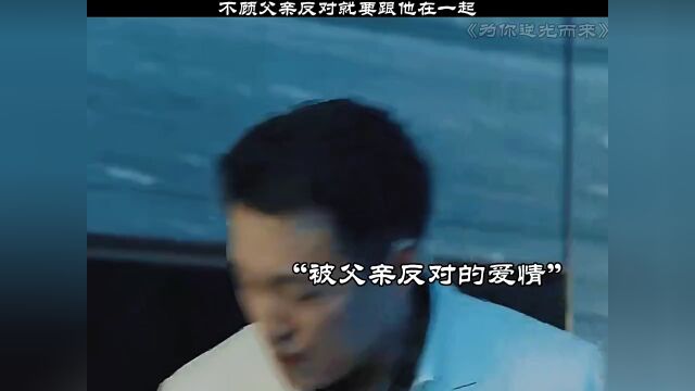 搜狐视频 #为你逆光而来