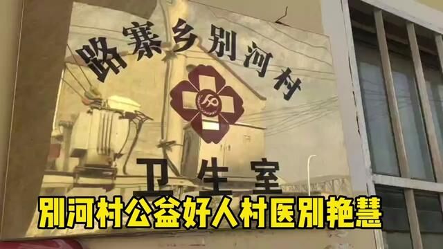 【原阳好人】路寨乡别河村好人村医别艳慧#“原阳好人”“记者百村行”进基层系列报道 #户户有好人