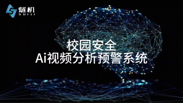 校园安全Ai视频分析预警系统