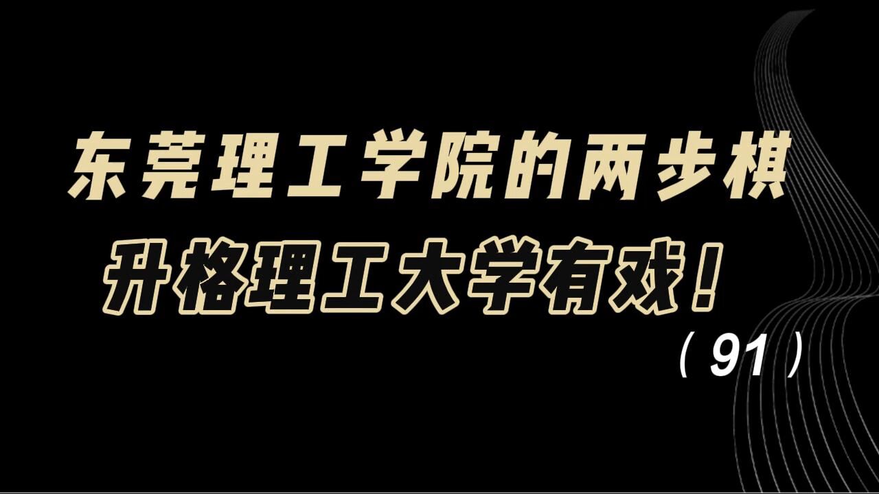 教育观察:东莞理工学院的两步棋!升格理工大学,有戏!