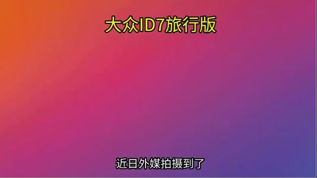  大众ID7旅行版