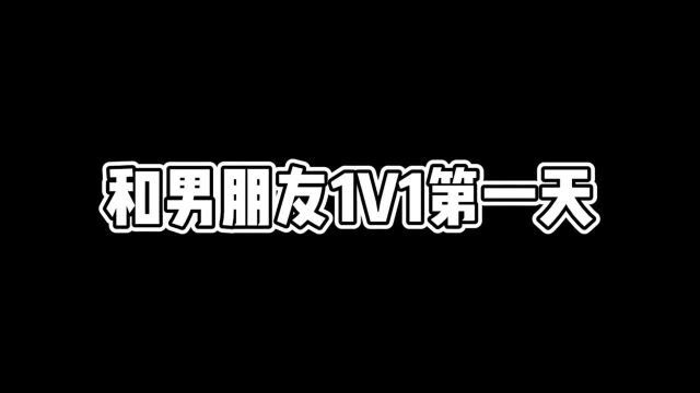 与男友斗智斗勇,最终我竟然出乎意料!