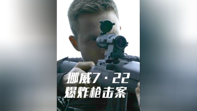 1小时枪杀77人的恶魔,却只被判了21年监禁,真实事件改编的电影 #电影解说