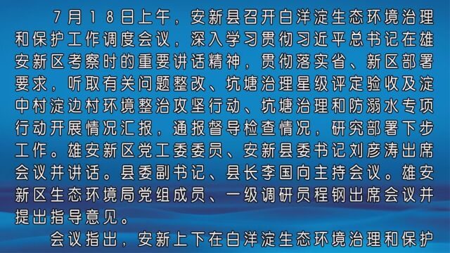 安新县召开白洋淀生态环境治理和保护工作调度会议