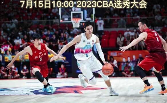 2023CBA选秀大会官方直播:CBA选秀在线(中文)高清观看直播