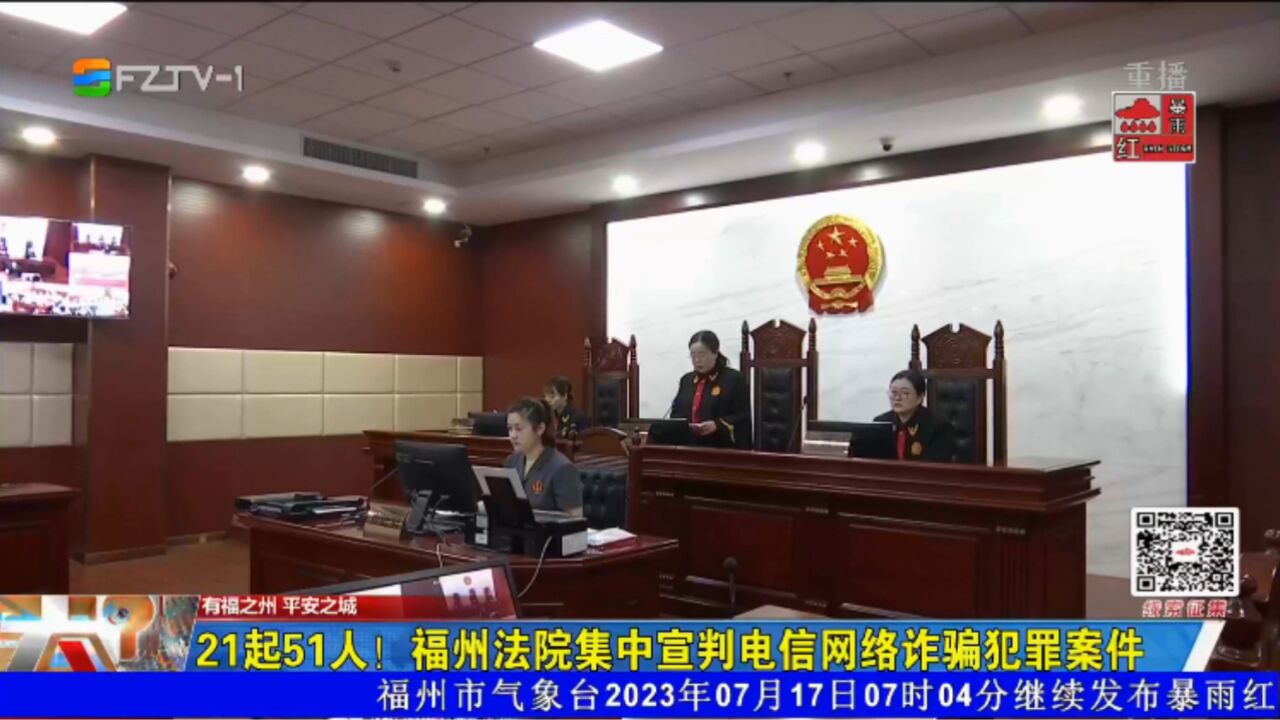 21起51人!福州法院集中宣判电信网络诈骗犯罪案件