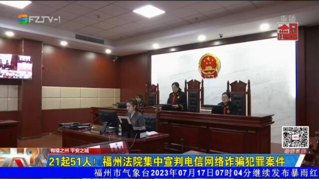 21起51人!福州法院集中宣判电信网络诈骗犯罪案件