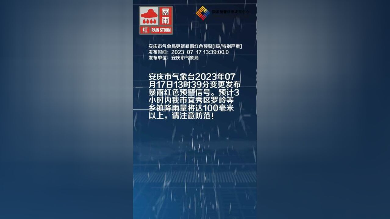 安徽省安庆市,安庆市更新暴雨红色预警