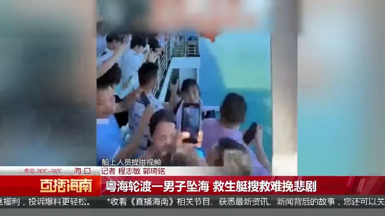 粤海轮渡一男子坠海 救生艇搜救难挽悲剧