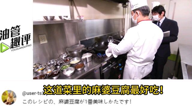 日本网友看中国大厨制作麻婆豆腐,评论:中华料理是真的美味