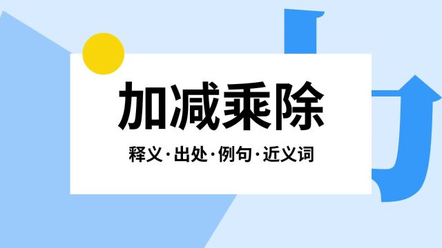 “加减乘除”是什么意思?