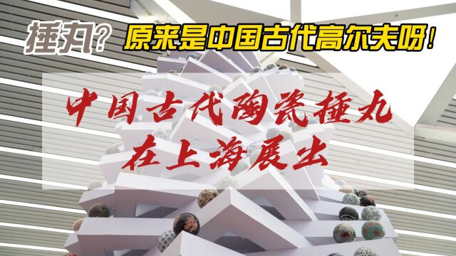 “圆融雅韵中国古代陶瓷捶丸与近现代陶瓷球艺术展”在上海浦东新区群众文化艺术馆开幕