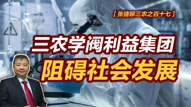 【张捷聊三农之百十七】三农学阀利益集团阻碍社会发展