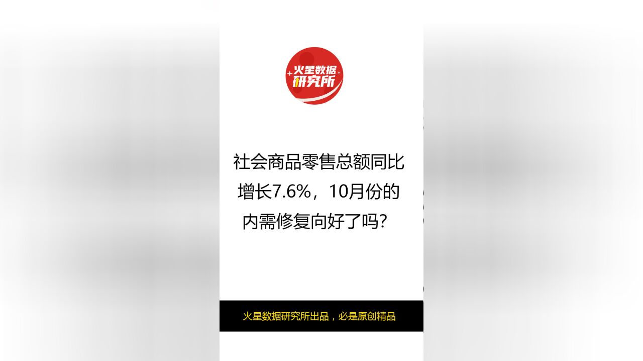 社会商品零售总额同比增长7点6,10月份的内需修复向好了吗?