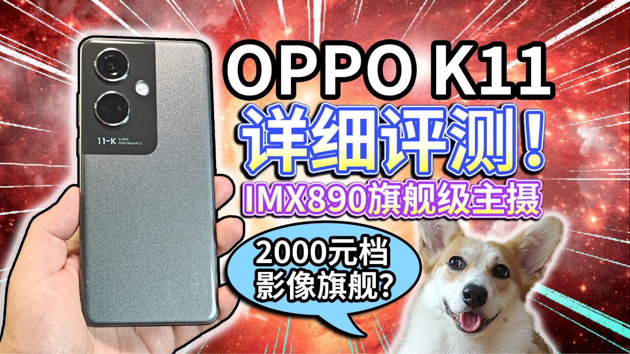 【OPPO K11】2000元档影像旗舰?IMX890+骁龙782G直屏手机!