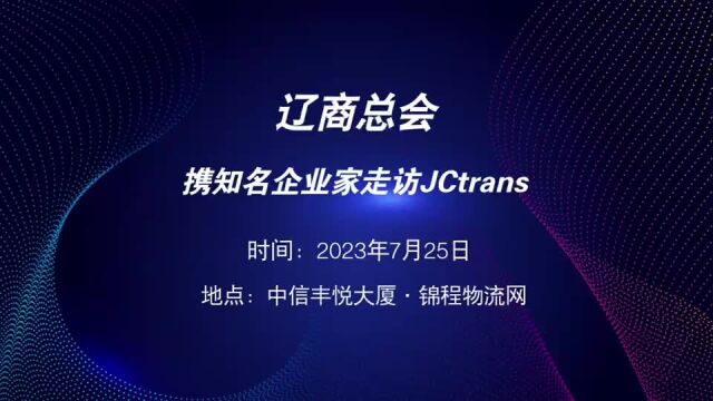 辽商总会携知名企业家走访JCtrans