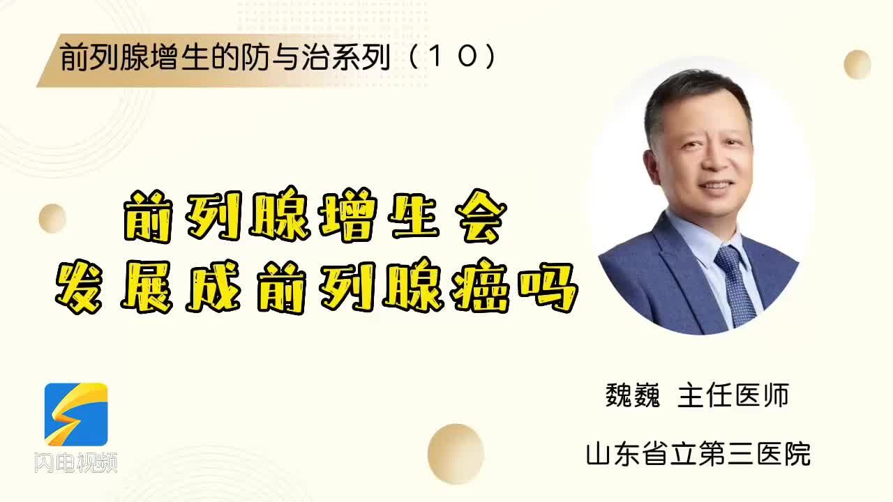 前列腺增生的防与治系列(10):前列腺增生会发展成前列腺癌吗?