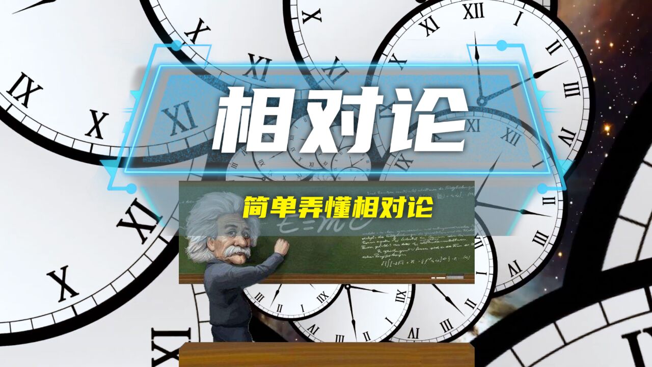 一个视频带你通俗易懂的理解相对论