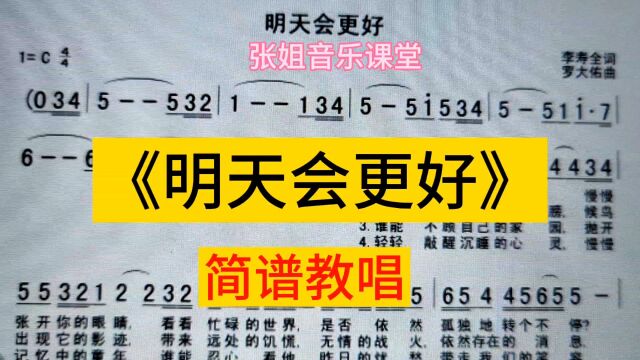 经典老歌《明天会更好》唱谱,四四拍歌曲,从第三拍开始唱简谱