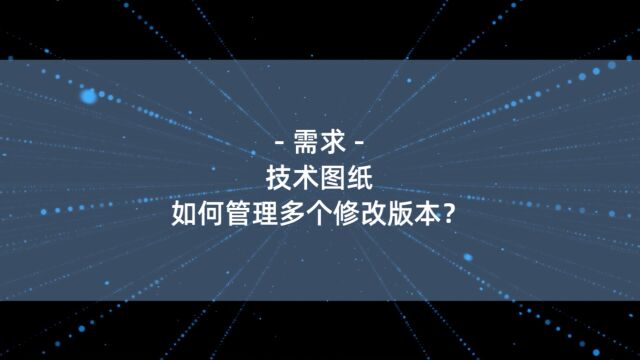 技术图纸如何管理多个修改版本?对比浏览防止版本失控