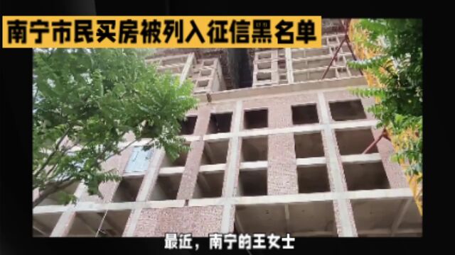 南宁市民买房被列入征信黑名单