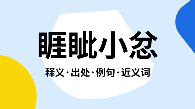 “睚眦小忿”是什么意思?