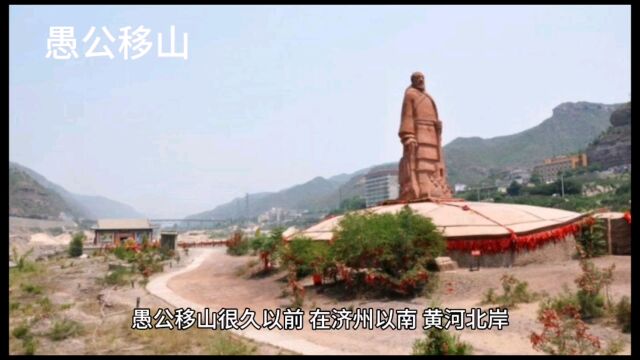 神话故事“愚公移山”