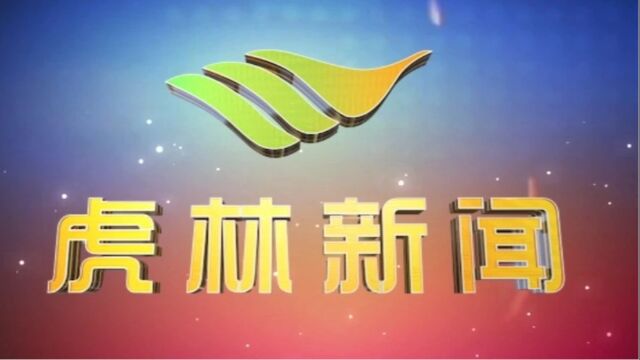 虎林电视台《虎林新闻》2023年7月24日